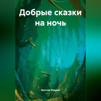 Обложка книги «Добрые сказки на ночь»