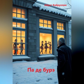 Обложка книги «Па де бурэ»