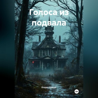 Обложка книги «Голоса из подвала»