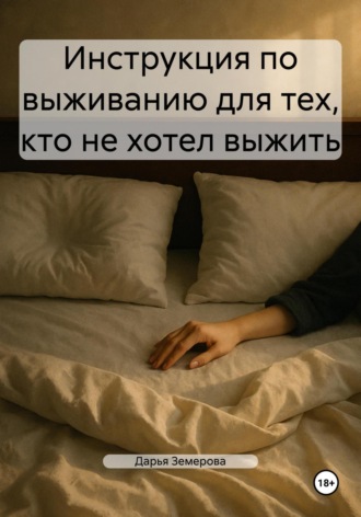 Обложка книги «Инструкция по выживанию для тех, кто не хотел выжить»