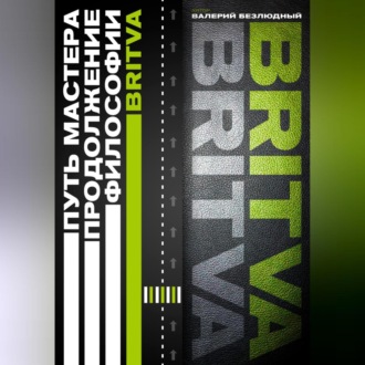 Обложка книги «Путь Мастера. Продолжение философии BRITVA»