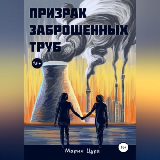 Обложка книги «Призрак заброшенных труб»
