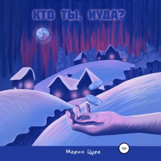 Обложка книги «Кто ты, Иуда?»
