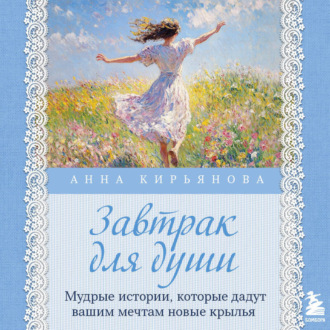 Обложка книги «Завтрак для души. Мудрые истории, которые дадут вашим мечтам новые крылья»