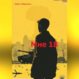 Обложка книги «Мне 18»