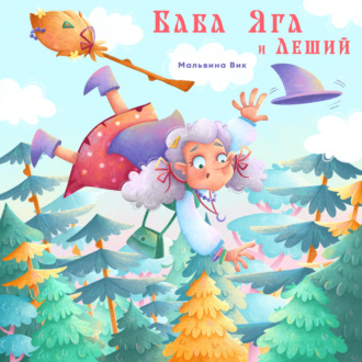 Обложка книги «Баба Яга и Леший»