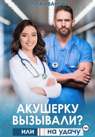 Обложка книги «Акушерку вызывали? или Две полоски на удачу»