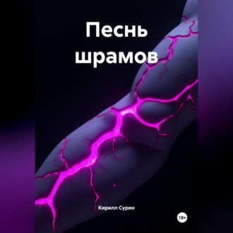 Обложка книги «ПЕСНЬ ШРАМОВ»