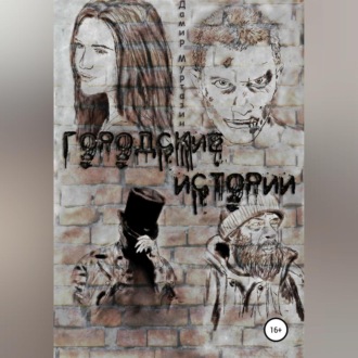 Обложка книги «Городские истории»