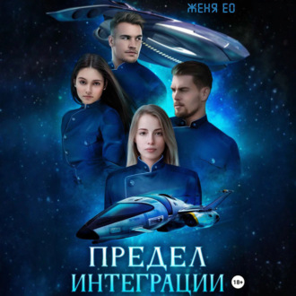 Обложка книги «Предел интеграции»