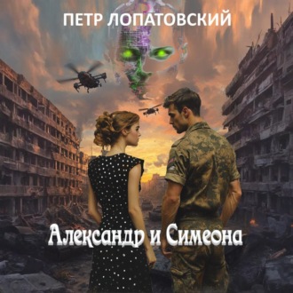 Обложка книги «Александр и Симеона»