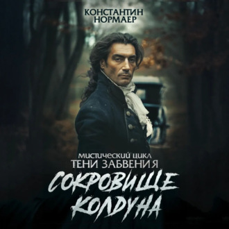 Обложка книги «Сокровище колдуна»