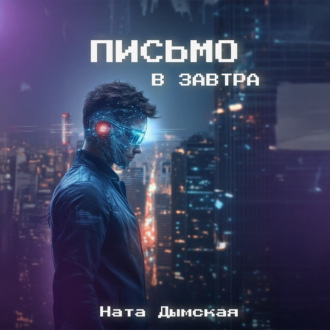 Обложка книги «Письмо в завтра»
