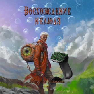 Обложка книги «Восхождение нелюдя»