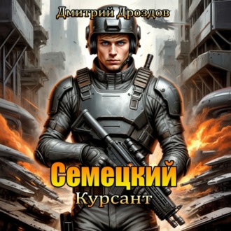 Обложка книги «Семецкий. Курсант»