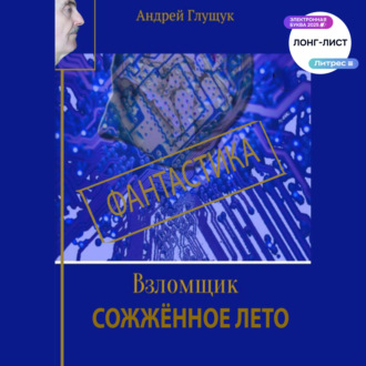Обложка книги «Взломщик. Сожженное лето»