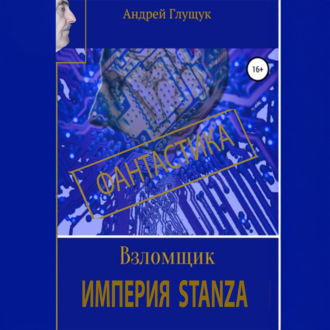 Обложка книги «Взломщик. Империя Stanza»