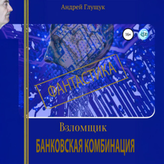 Обложка книги «Взломщик. Банковская комбинация»