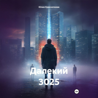 Обложка книги «Далекий 3025»