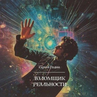 Обложка книги «Взломщик реальности»