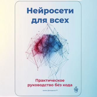 Обложка книги «Нейросети для всех: Практическое руководство без кода»