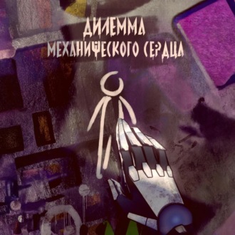 Обложка книги «Дилемма механического сердца»