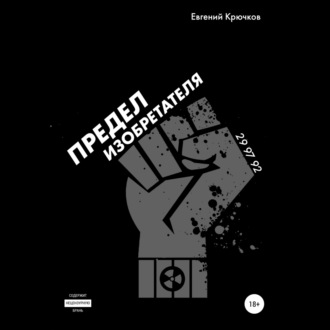 Обложка книги «Предел изобретателя»