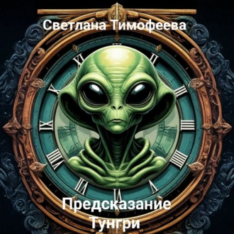 Обложка книги ««Предсказание Тунгри»»