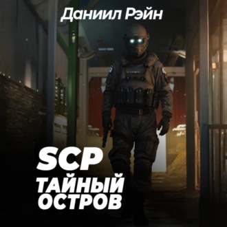 Обложка книги «SCP Foundation: Тайный остров»