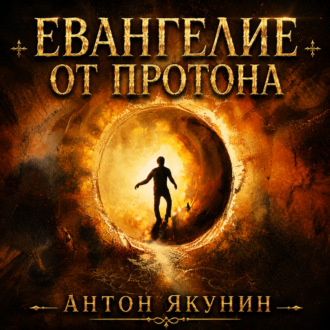 Обложка книги «Евангелие от Протона»