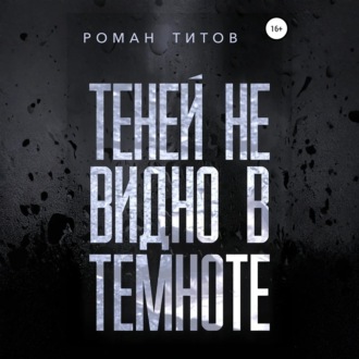 Обложка книги «Теней не видно в темноте»