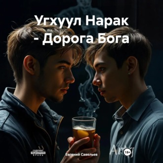 Обложка книги «Угхуул Нарак – Дорога Бога»