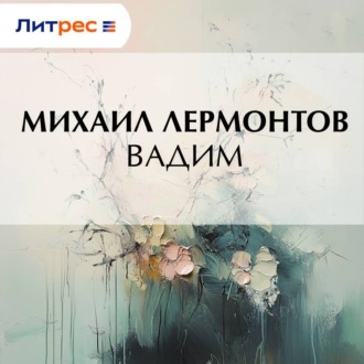 Обложка книги «Вадим»
