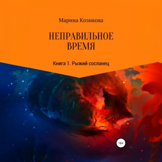 Обложка книги «Неправильное время. Книга 1. Рыжий сосланец»