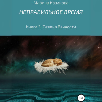 Обложка книги «Неправильное время. Книга 3. Пелена вечности»