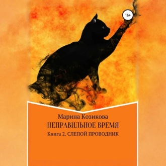 Обложка книги «Неправильное время. Книга 2. Слепой проводник»