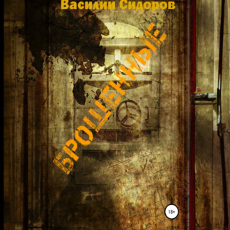 Обложка книги «Брошенные»