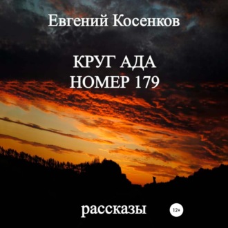 Обложка книги «Круг ада номер 179»