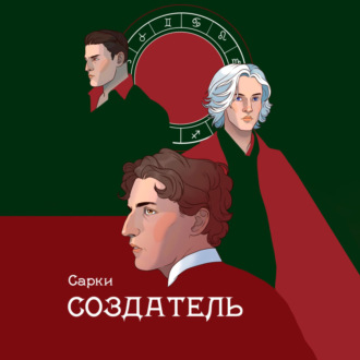 Обложка книги «Создатель»