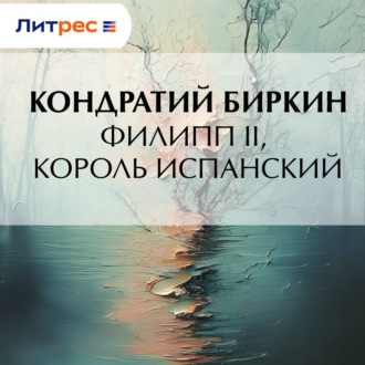 Обложка книги «Филипп II, король испанский»