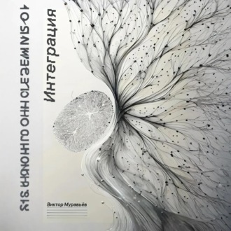 Обложка книги «Интеграция»