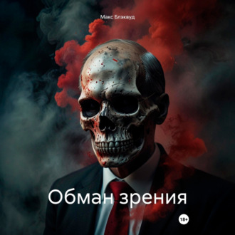 Обложка книги «Обман зрения»