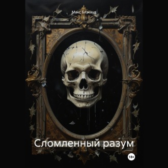 Обложка книги «Сломленный разум»
