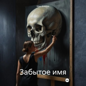 Обложка книги «Забытое имя»