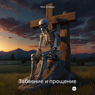 Обложка книги «Забвение и прощение»