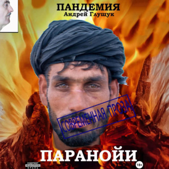 Обложка книги «Пандемия паранойи»