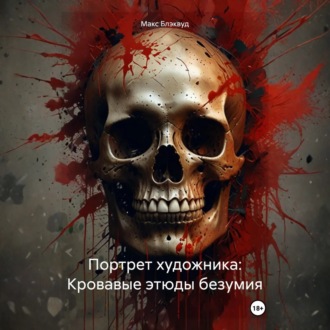 Обложка книги «Портрет художника: Кровавые этюды безумия»