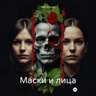Обложка книги «Маски и лица»