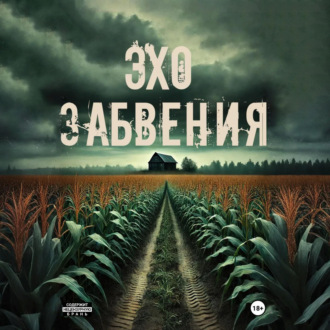 Обложка книги «Эхо забвения»