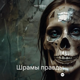 Обложка книги «Шрамы правды»